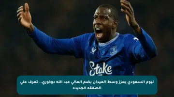 نيوم السعودي يعزز وسط الميدان بضم المالي عبد الله دوكوري.. تعرف على الصفقة الجديدة